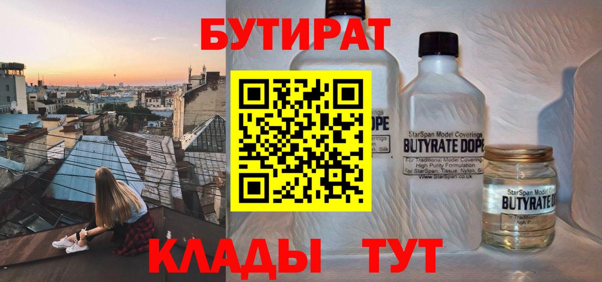 Бутират  БУТИРАТ 1.4BDO  Вход с VPN  Донецк 